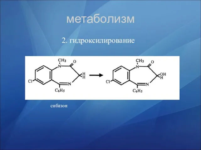 метаболизм 2. гидроксилирование сибазон