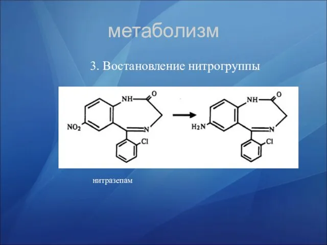 метаболизм 3. Востановление нитрогруппы нитразепам