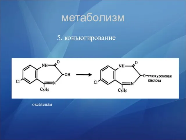 метаболизм 5. конъюгирование оксазепам