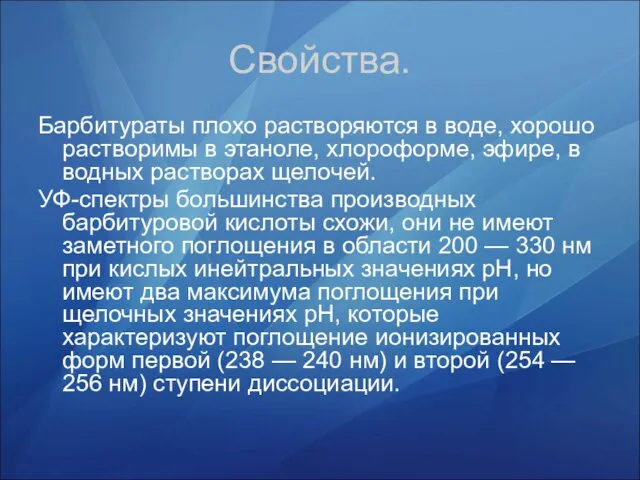 Свойства. Барбитураты плохо растворяются в воде, хорошо растворимы в этаноле, хлороформе, эфире,