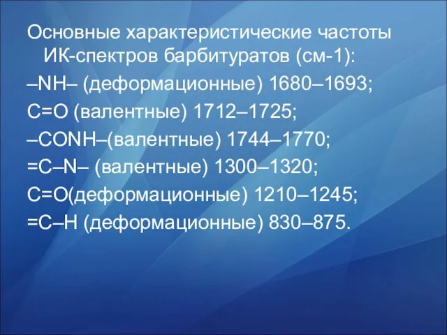 Основные характеристические частоты ИК-спектров барбитуратов (см-1): –NH– (деформационные) 1680–1693; С=O (валентные) 1712–1725;