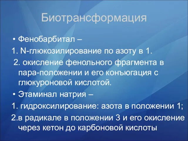 Биотрансформация Фенобарбитал – 1. N-глюкозилирование по азоту в 1. 2. окисление фенольного