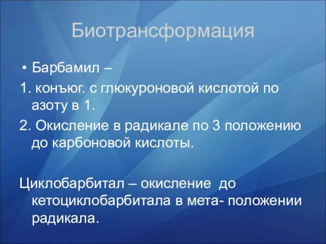 Биотрансформация Барбамил – 1. конъюг. с глюкуроновой кислотой по азоту в 1.