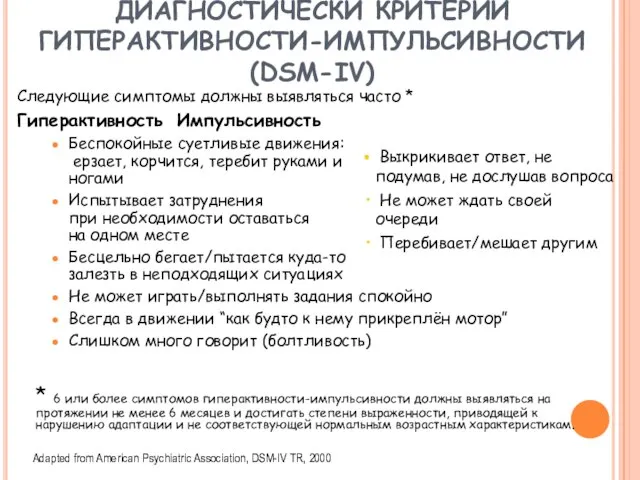 ДИАГНОСТИЧЕСКИ КРИТЕРИИ ГИПЕРАКТИВНОСТИ-ИМПУЛЬСИВНОСТИ (DSM-IV) Следующие симптомы должны выявляться часто * Гиперактивность Импульсивность