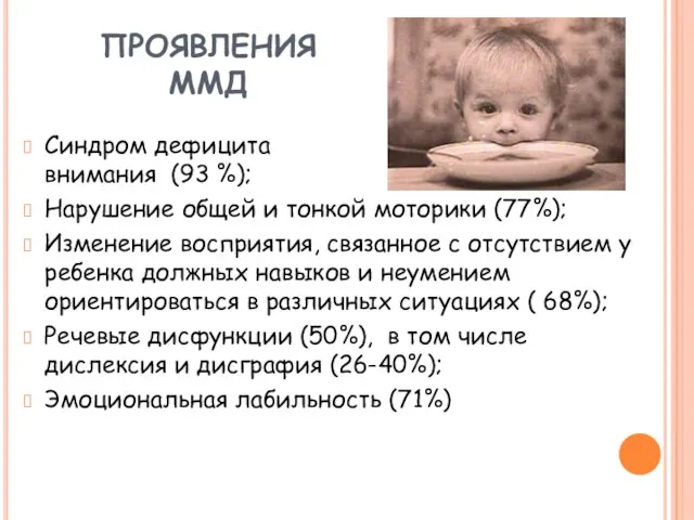 ПРОЯВЛЕНИЯ ММД Синдром дефицита внимания (93 %); Нарушение общей и тонкой моторики