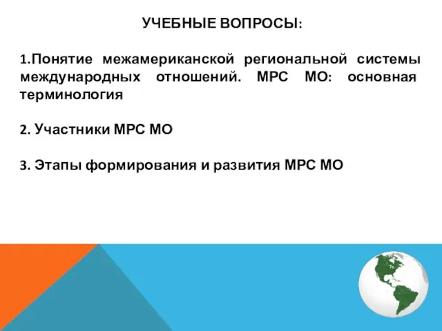 УЧЕБНЫЕ ВОПРОСЫ: 1.Понятие межамериканской региональной системы международных отношений. МРС МО: основная терминология