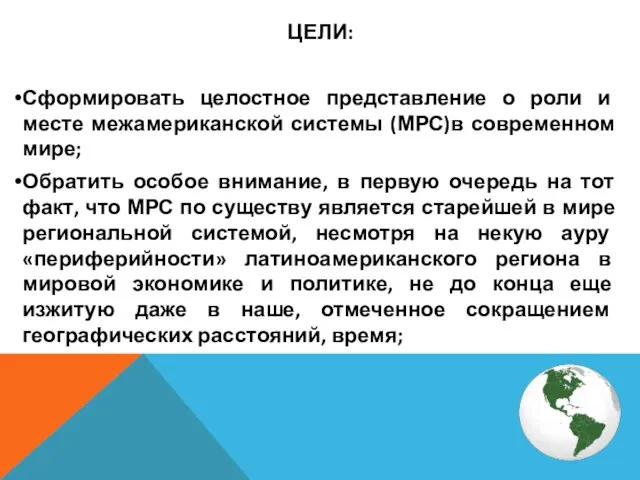 ЦЕЛИ: Сформировать целостное представление о роли и месте межамериканской системы (МРС)в современном