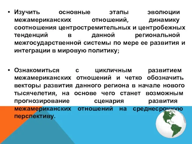 Изучить основные этапы эволюции межамериканских отношений, динамику соотношения центростремительных и центробежных тенденций