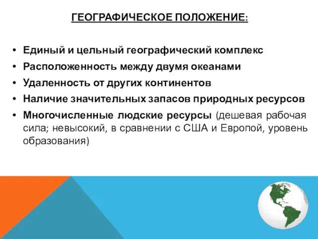 ГЕОГРАФИЧЕСКОЕ ПОЛОЖЕНИЕ: Единый и цельный географический комплекс Расположенность между двумя океанами Удаленность