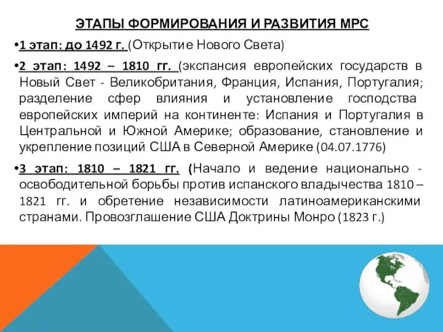 ЭТАПЫ ФОРМИРОВАНИЯ И РАЗВИТИЯ МРС 1 этап: до 1492 г. (Открытие Нового