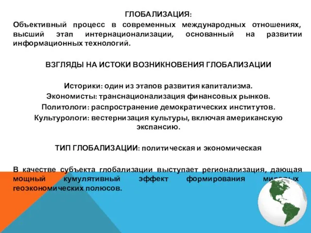 ГЛОБАЛИЗАЦИЯ: Объективный процесс в современных международных отношениях, высший этап интернационализации, основанный на