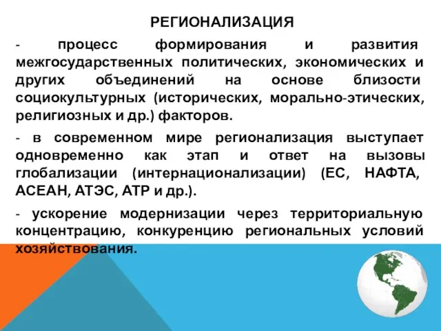 РЕГИОНАЛИЗАЦИЯ - процесс формирования и развития межгосударственных политических, экономических и других объединений