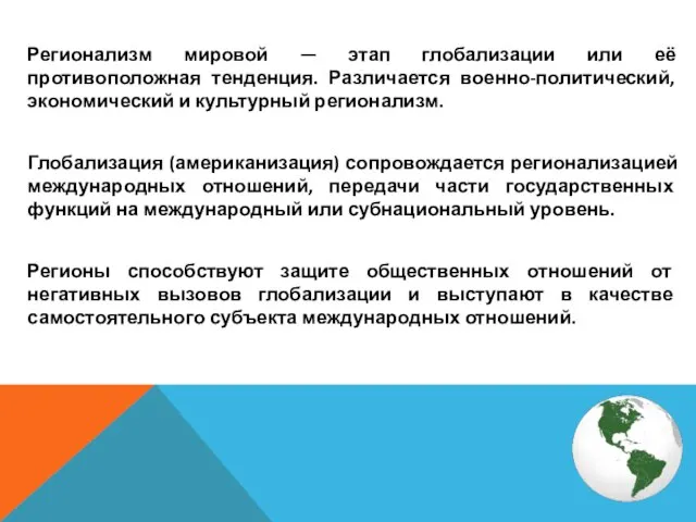 Регионализм мировой — этап глобализации или её противоположная тенденция. Различается военно-политический, экономический