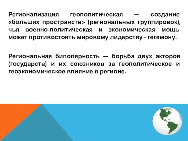 Регионализация геополитическая — создание «больших пространств» (региональных группировок), чья военно-политическая и экономическая