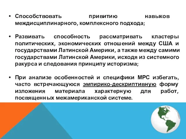 Способствовать привитию навыков междисциплинарного, комплексного подхода; Развивать способность рассматривать кластеры политических, экономических