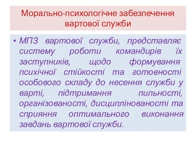 Морально-психологічне забезпечення вартової служби МПЗ вартової служби, представляє систему роботи командирів їх