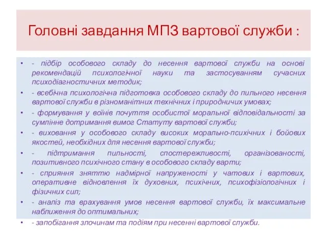 Головні завдання МПЗ вартової служби : - підбір особового складу до несення