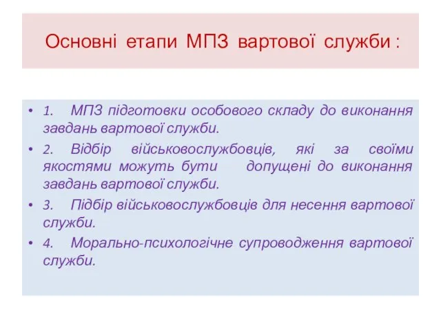 Основні етапи МПЗ вартової служби ׃ 1. МПЗ підготовки особового складу до