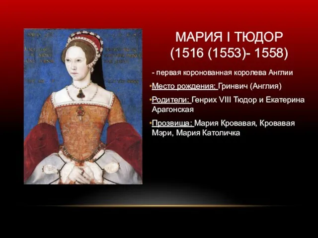 МАРИЯ I ТЮДОР (1516 (1553)- 1558) - первая коронованная королева Англии Место