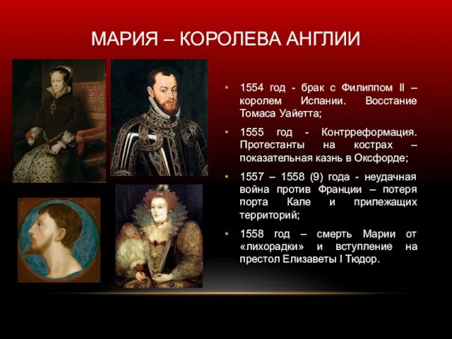 МАРИЯ – КОРОЛЕВА АНГЛИИ 1554 год - брак с Филиппом II –