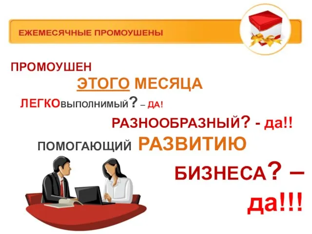 ПРОМОУШЕН ЭТОГО МЕСЯЦА ЛЕГКОВЫПОЛНИМЫЙ? – ДА! РАЗНООБРАЗНЫЙ? - да!! ПОМОГАЮЩИЙ РАЗВИТИЮ БИЗНЕСА? – да!!!