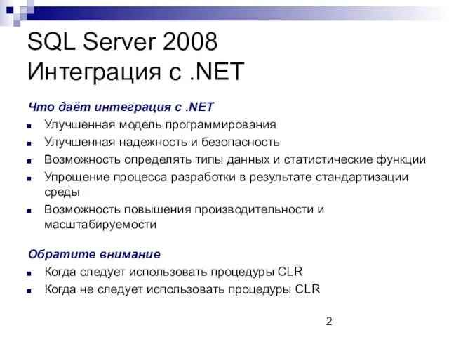 SQL Server 2008 Интеграция с .NET Что даёт интеграция с .NET Улучшенная