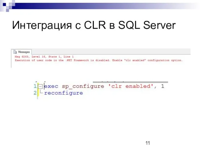 Интеграция с CLR в SQL Server
