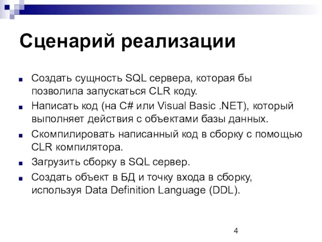Сценарий реализации Создать сущность SQL сервера, которая бы позволила запускаться CLR коду.