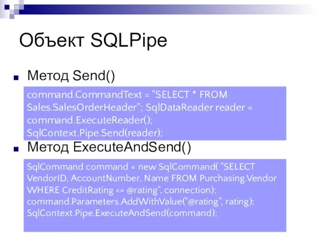 Объект SQLPipe Метод Send() Send(string message) Send(SqlDataRecord record) Send(SqlDataReader reader) Метод ExecuteAndSend()