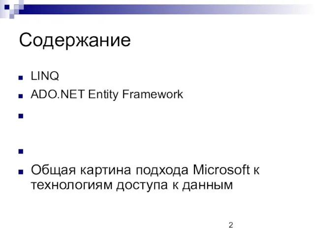 Содержание LINQ ADO.NET Entity Framework ADO.NET Data Services Codename ‘Astoria’ Sync Framework
