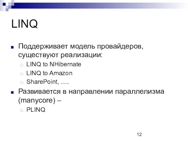 LINQ Поддерживает модель провайдеров, существуют реализации: LINQ to NHibernate LINQ to Amazon
