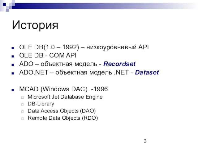 История OLE DB(1.0 – 1992) – низкоуровневый API OLE DB - COM