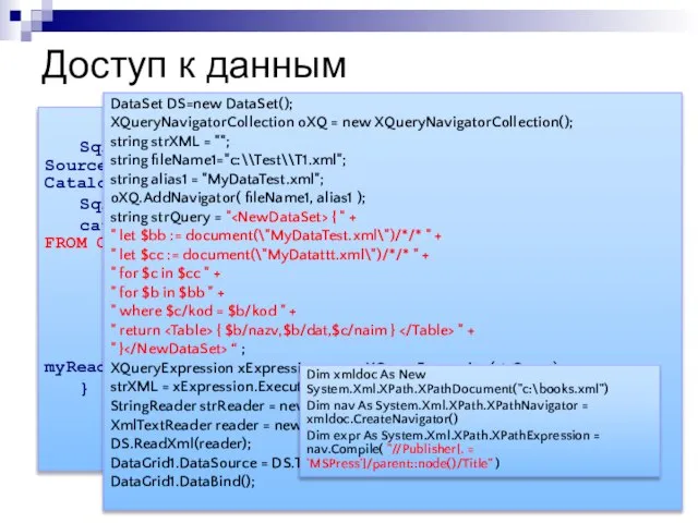 Доступ к данным SqlConnection nwindConn = new SqlConnection("Data Source=localhost;Integrated Security=SSPI;Initial Catalog=northwind"); SqlCommand