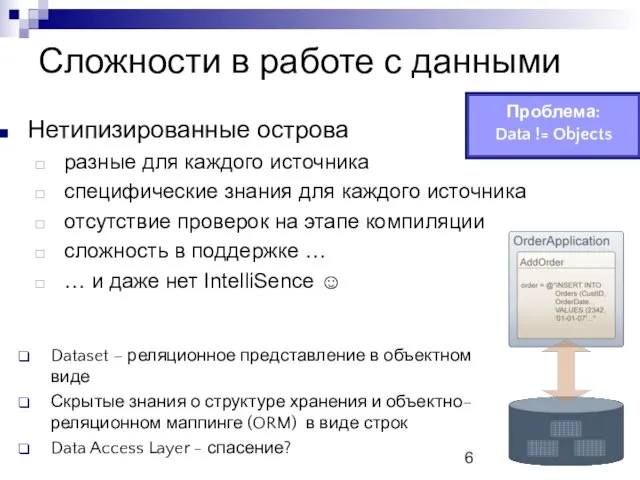 Сложности в работе с данными Нетипизированные острова разные для каждого источника специфические