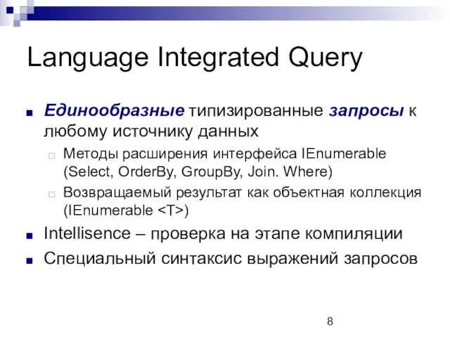 Language Integrated Query Единообразные типизированные запросы к любому источнику данных Методы расширения