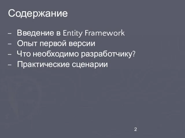 Введение в Entity Framework Опыт первой версии Что необходимо разработчику? Практические сценарии Содержание