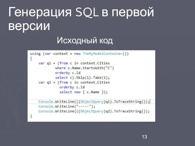 Генерация SQL в первой версии Исходный код