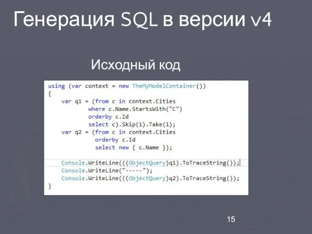 Генерация SQL в версии v4 Исходный код
