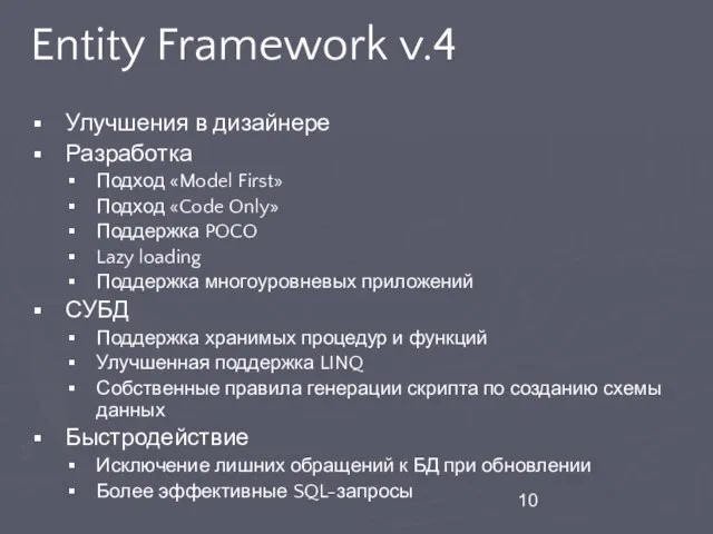 Entity Framework v.4 Улучшения в дизайнере Разработка Подход «Model First» Подход «Code