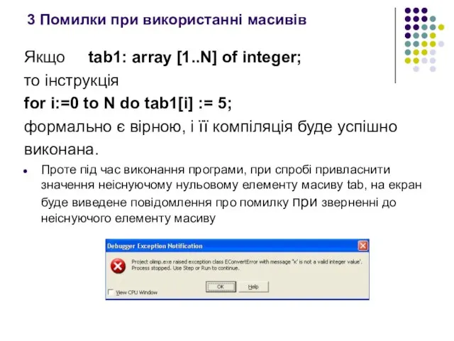 3 Помилки при використанні масивів Якщо tab1: array [1..N] of integer; то