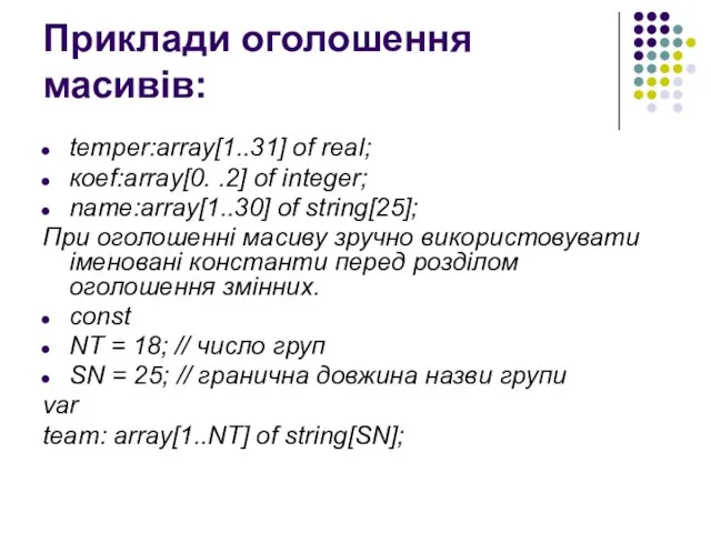 Приклади оголошення масивів: temper:array[1..31] of real; коef:array[0. .2] of integer; name:array[1..30] of