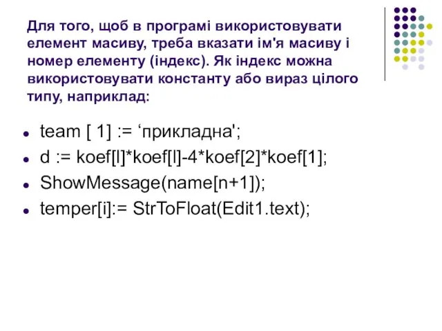 Для того, щоб в програмі використовувати елемент масиву, треба вказати ім'я масиву