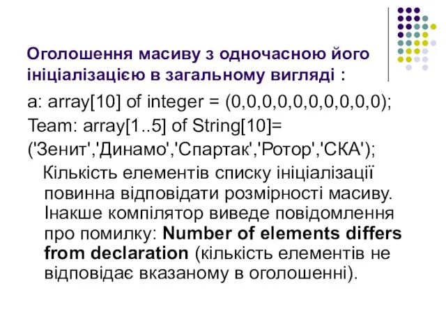 Оголошення масиву з одночасною його ініціалізацією в загальному вигляді : а: array[10]