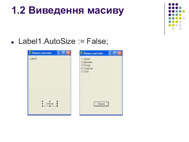 1.2 Виведення масиву Label1.AutoSize := False;