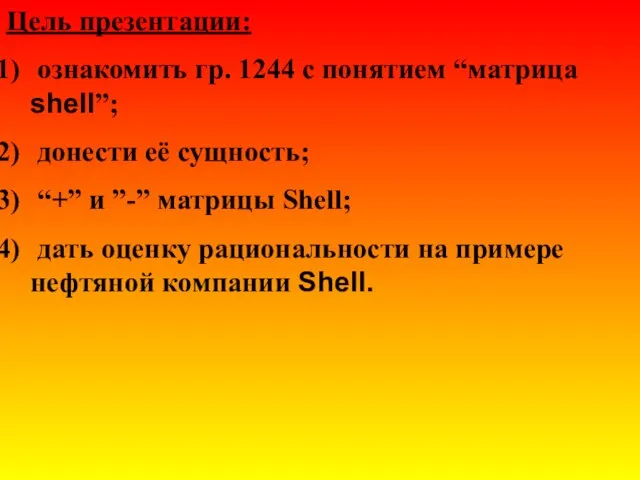 Цель презентации: ознакомить гр. 1244 с понятием “матрица shell”; донести её сущность;