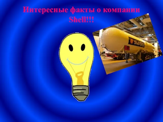 Интересные факты о компании Shell!!!