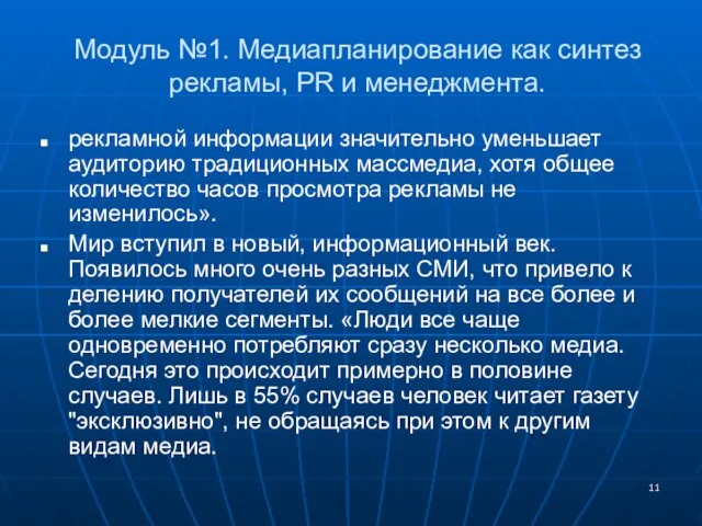 Модуль №1. Медиапланирование как синтез рекламы, PR и менеджмента. рекламной информации значительно