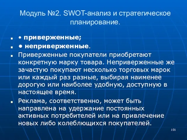 Модуль №2. SWOT-анализ и стратегическое планирование. • приверженные; • неприверженные. Приверженные покупатели