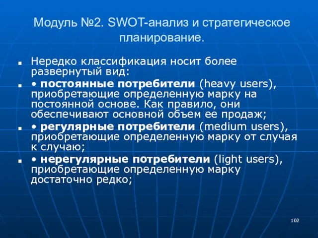 Модуль №2. SWOT-анализ и стратегическое планирование. Нередко классификация носит более развернутый вид: