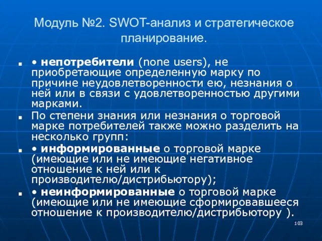 Модуль №2. SWOT-анализ и стратегическое планирование. • непотребители (none users), не приобретающие